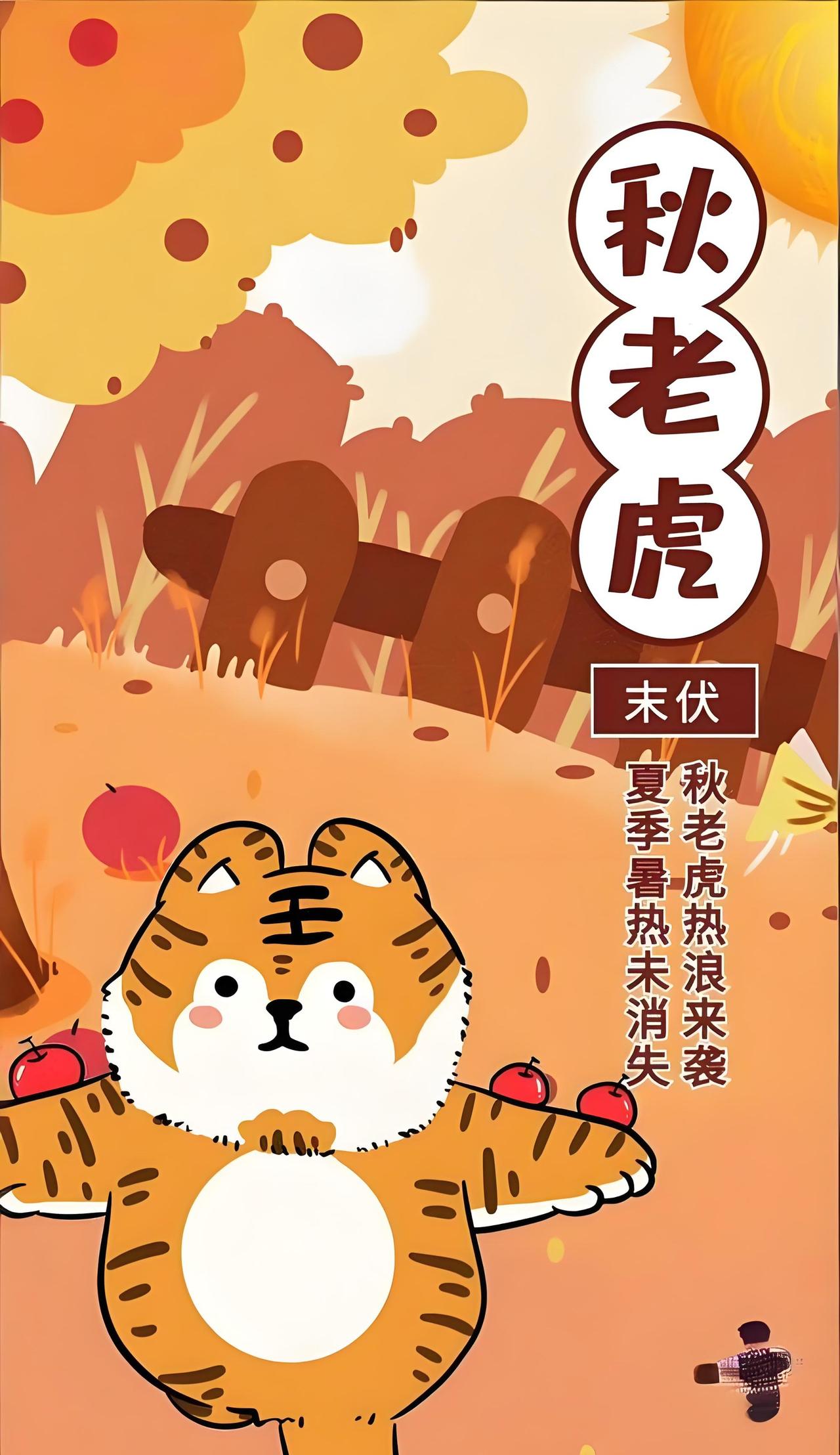 警惕情绪“秋老虎”

[玫瑰][心][玫瑰]

立秋后，“秋老虎”持续发威，可别