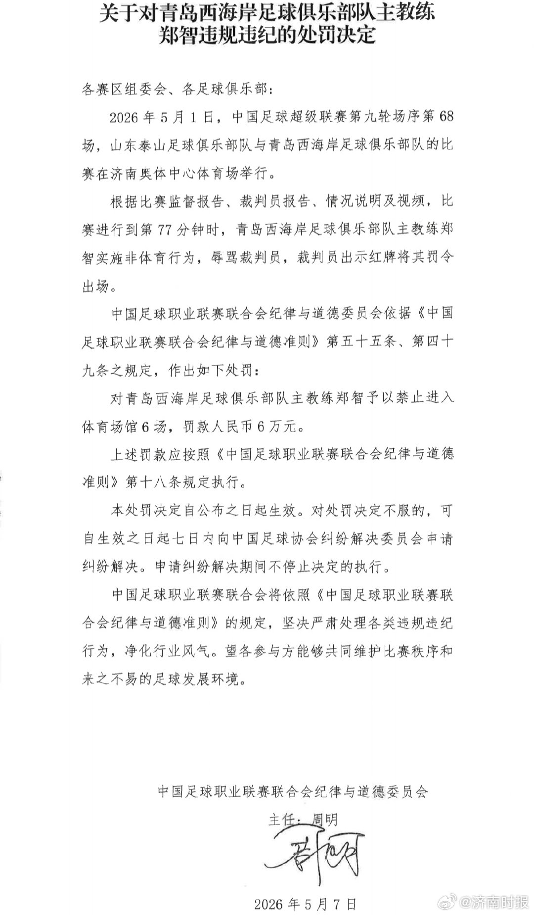 【#郑智被禁赛6场#】#郑智被禁赛6场罚款6万元#  5月7日上午，中足联官方宣