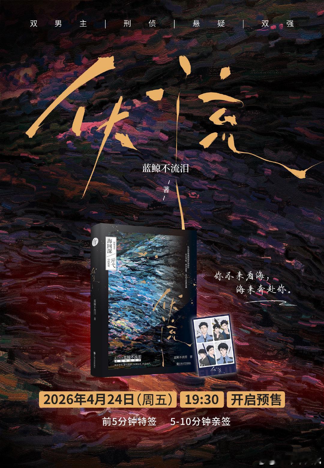 【资讯补档】蓝鲸不流泪《伏流》陆商4月24日19:30预售，前5min特签，5m