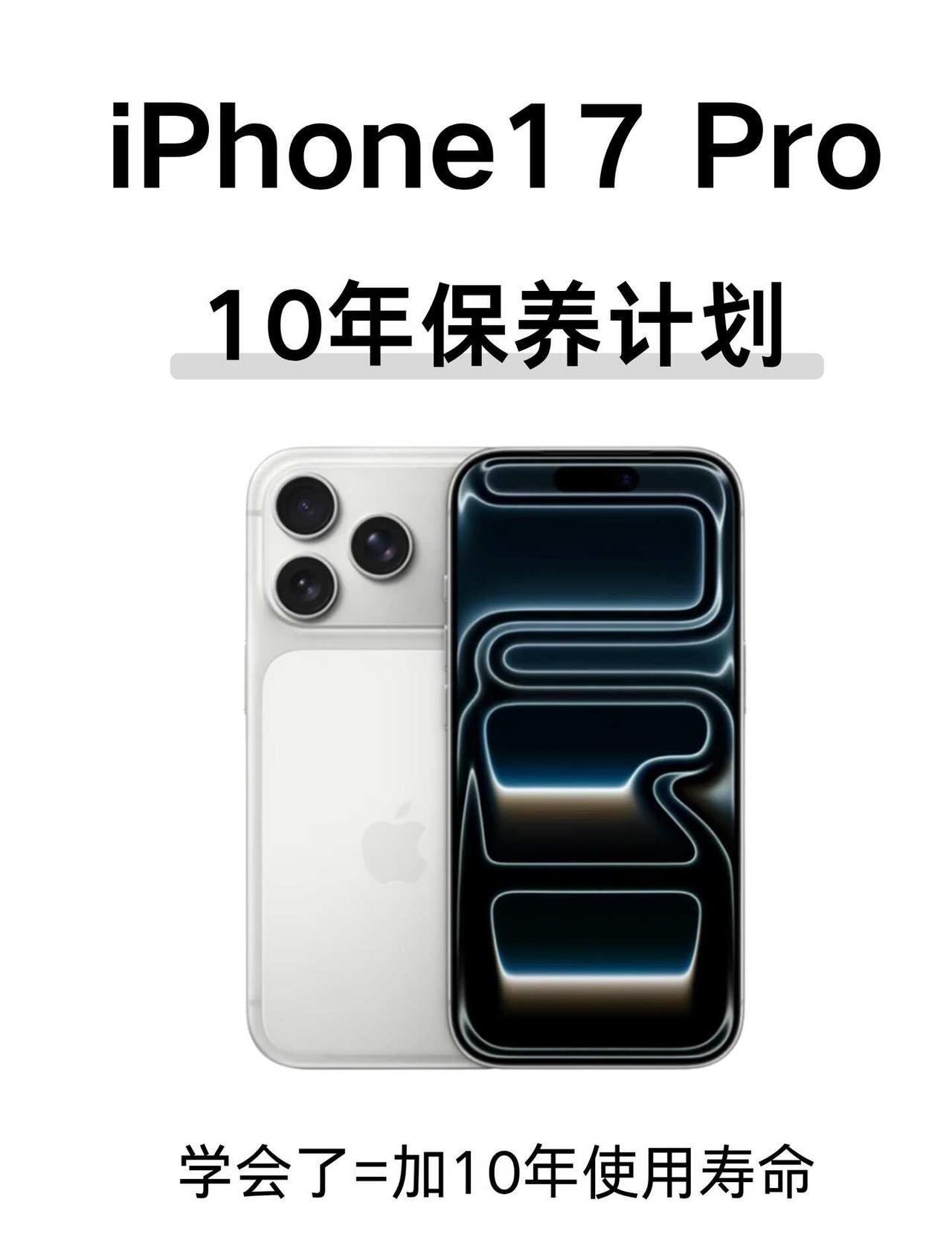 ✨长期主义｜🍎iPhone17PM 10年使用计划
🔋电池延寿核心（决定手机