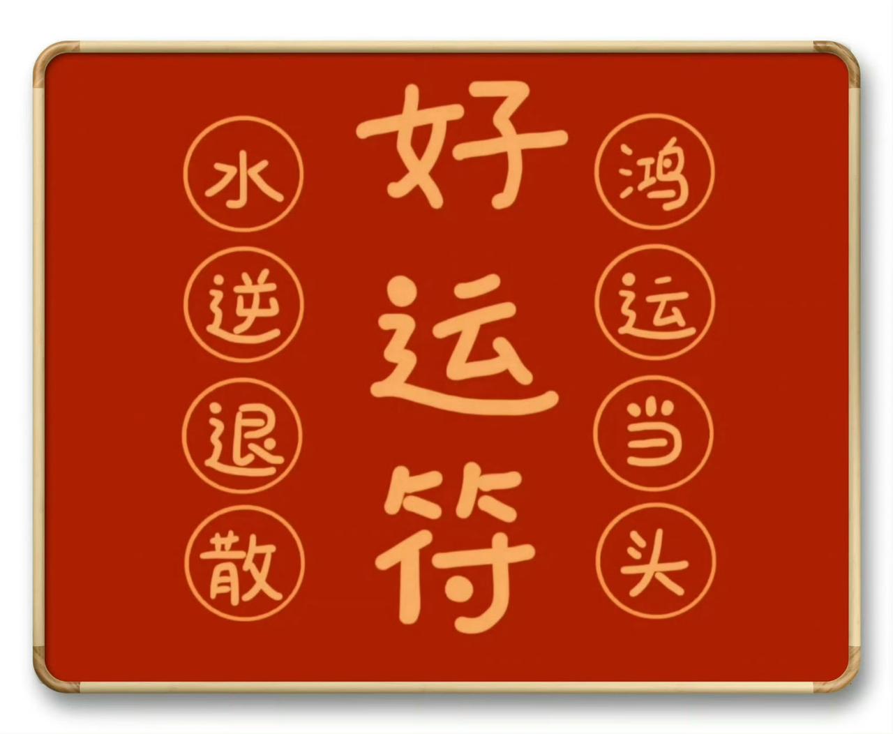 “ 好运眷顾 ... ” ​ ​​​
传统文化 好运