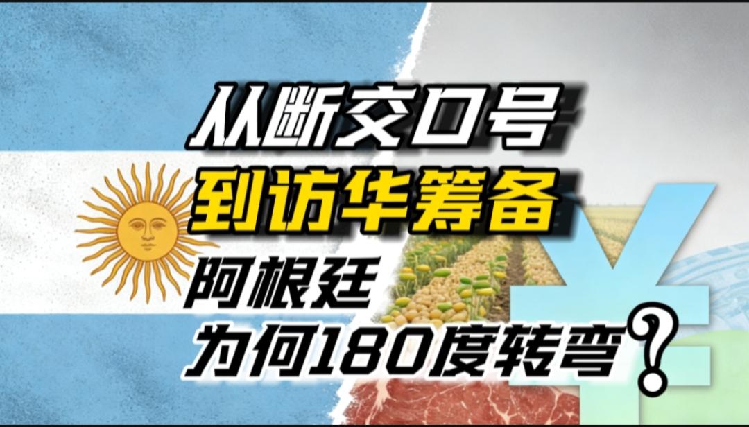 从反华口号到访华筹备：米莱的转变，藏着阿根廷的现实选择
 
“中国就是刺客，当选