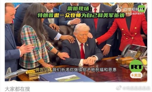 懂王这张祈祷图和山海关老呃的传功图挺像哦，呃粉可以去投诉懂王抄袭