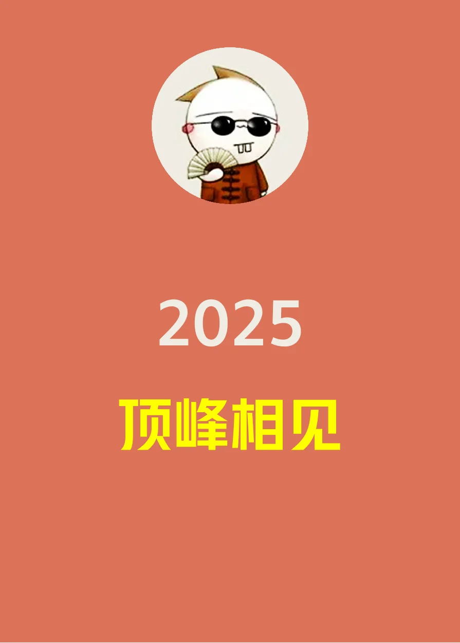 2025，房段子的新年寄语