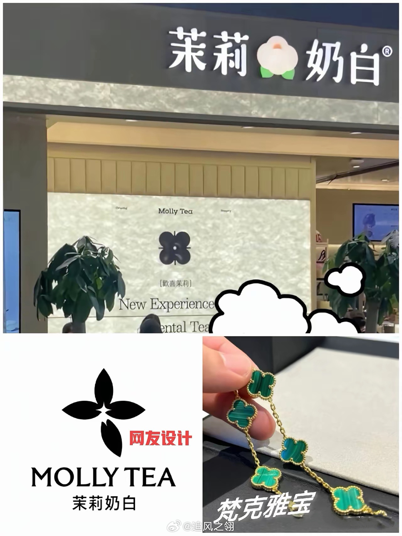 茉莉奶白接连遇设计风波，此前与LV纠纷赔付千万，新标识又撞梵克雅宝经典四叶草，有