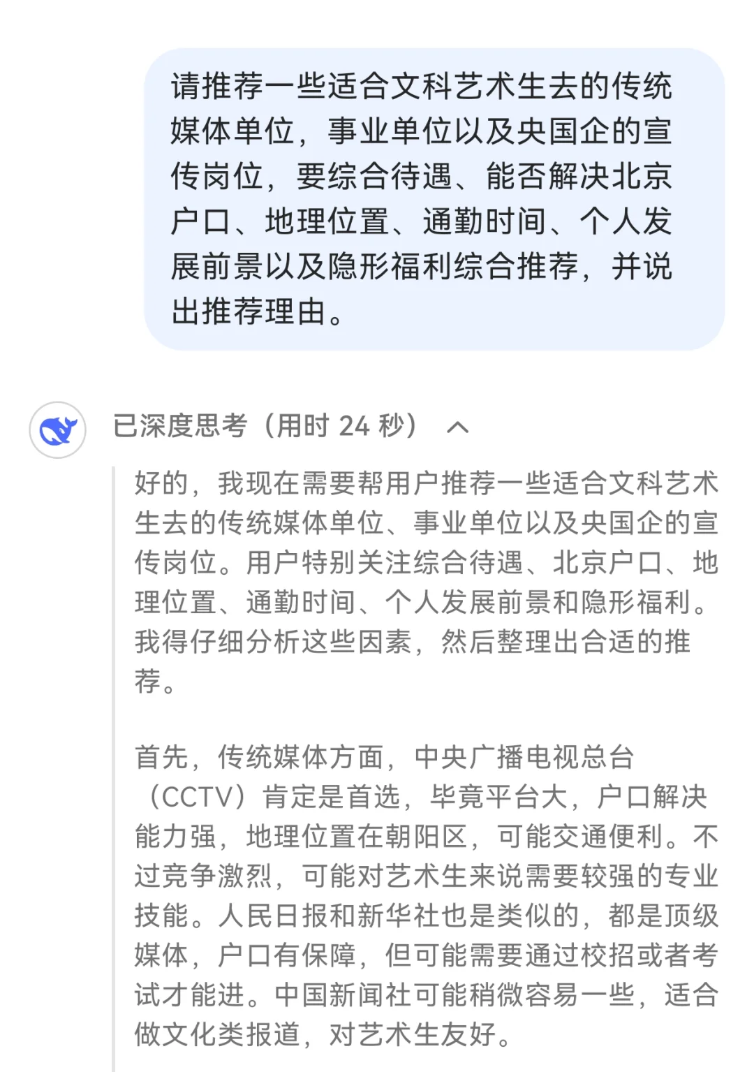 Deepseek谈文科艺术生适合去的泛体制内单位