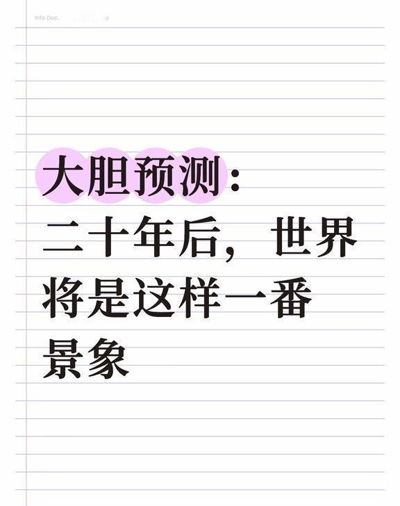未来二十年，世界格局将发生一场根本性的重塑。一个以 “合作共赢”而非“霸权支配”