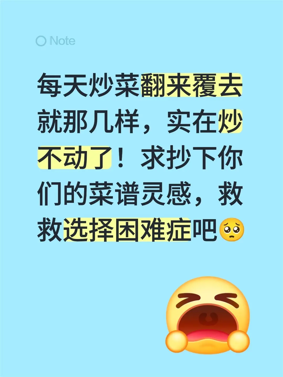 每天炒菜翻来覆去就那几样，实在炒不动了！求抄下你们的菜谱灵感，救救选择...