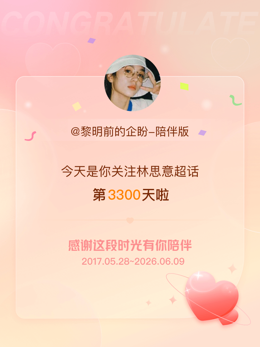 林思意今天是我关注超话的第3300天，希望能继续伴你一路前行～ 