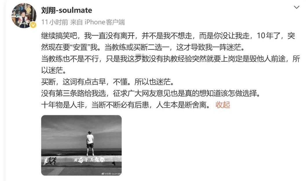 十年物是人非，为国拼过命的刘翔。
退役后无人问津，如今却被摆在二选一的路口上，做