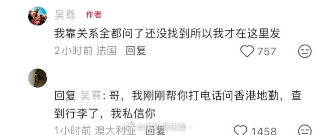 笑薯了，吴尊自己通过关系找了三天没找到自己的行李，发xhs一个小时找到了哈哈哈哈