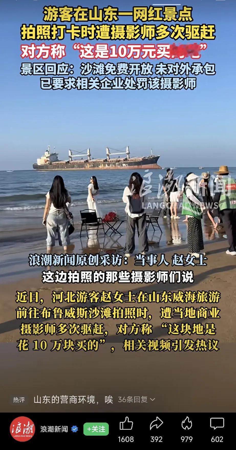 游客在山东威海布鲁斯沙滩拍照，遭摄影师多次驱赶，声称拍照区域是他们花10万元买的