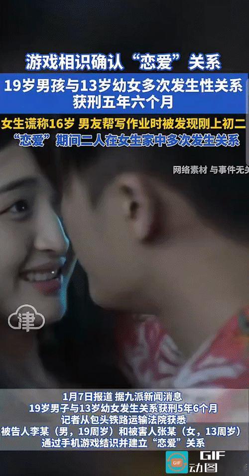 “这就是知法犯法!”19岁男生与13岁女生通过手机游戏认识，后确认“恋爱关系”，