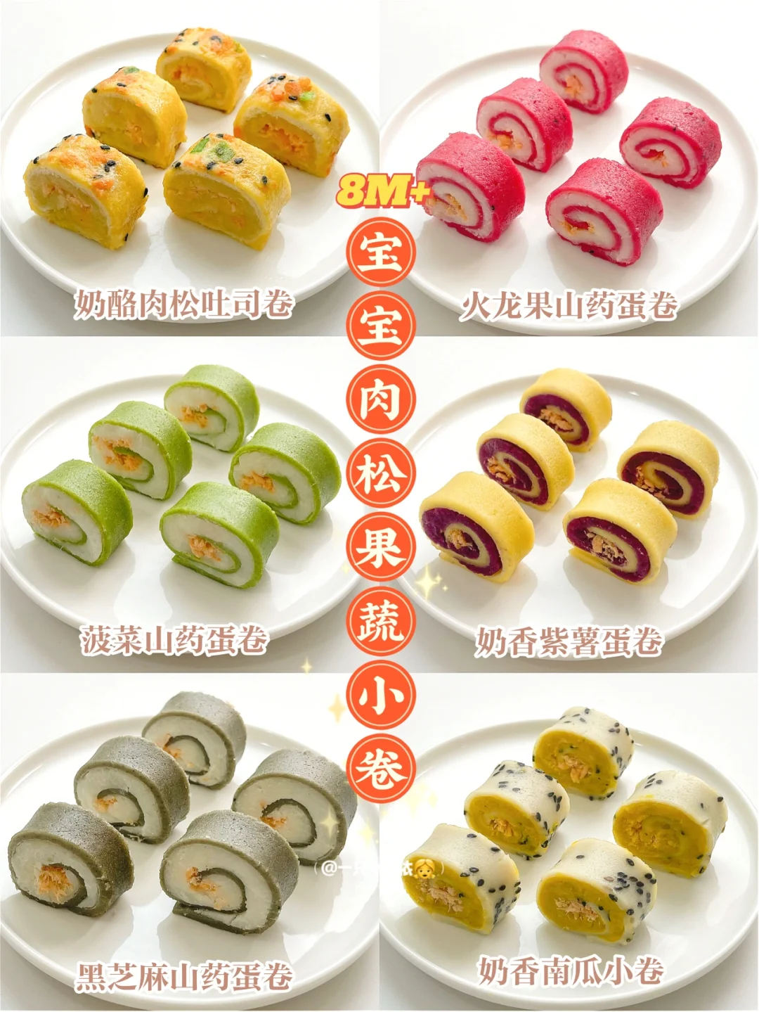 8M+辅食｜宝宝肉松果蔬小卷，健脾胃手指食物