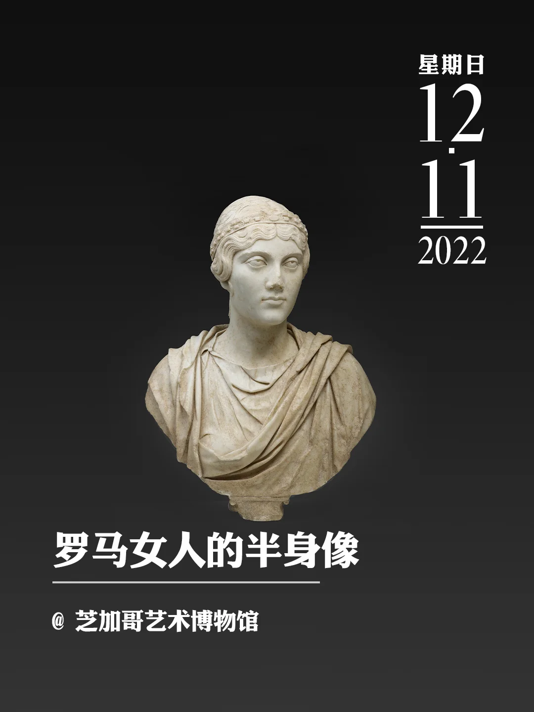 文物会说话 | 罗马女人的半身像