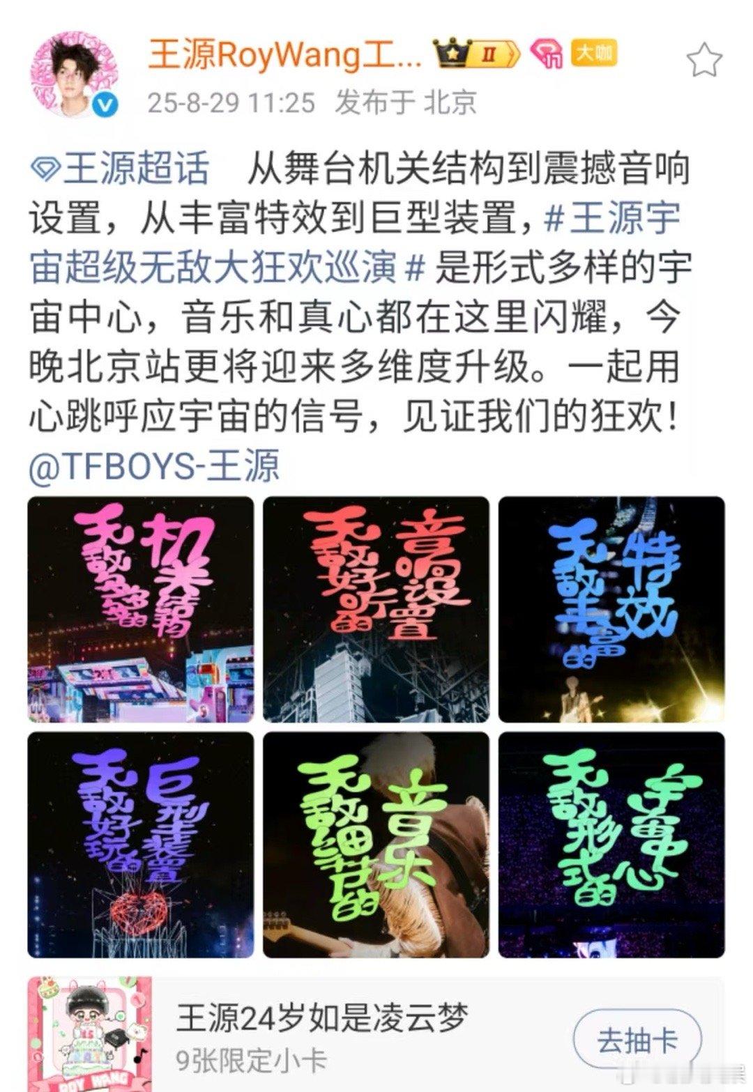 王源见证我们的狂欢王源北京站升级王源见证我们的狂欢，哇塞哇塞，[太开心][太开心