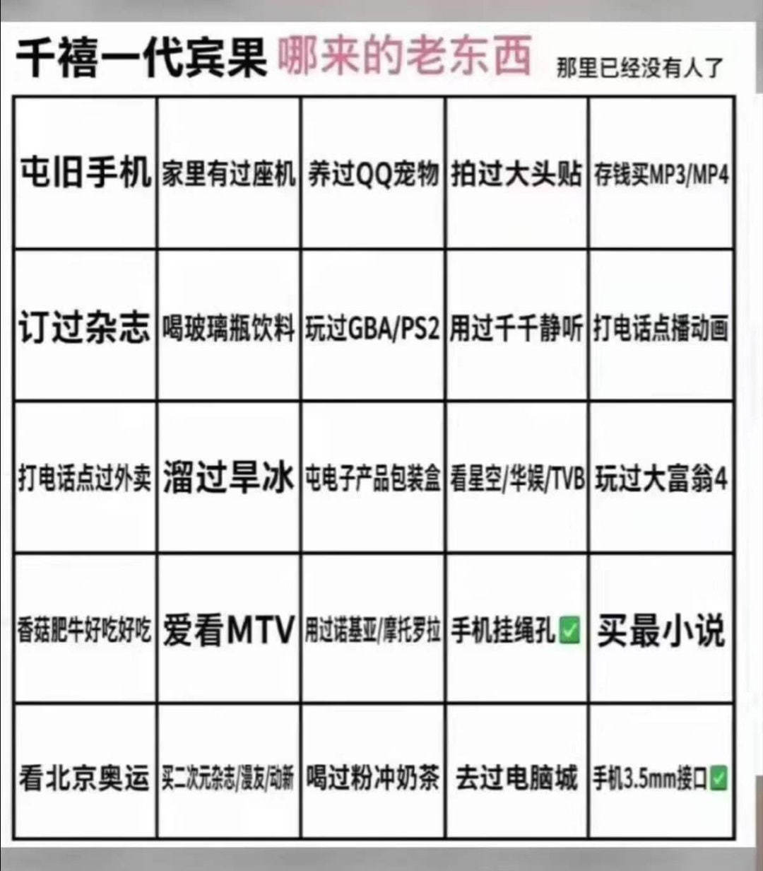 「哪来的老东西」千禧一代宾果[泪奔] ​​​