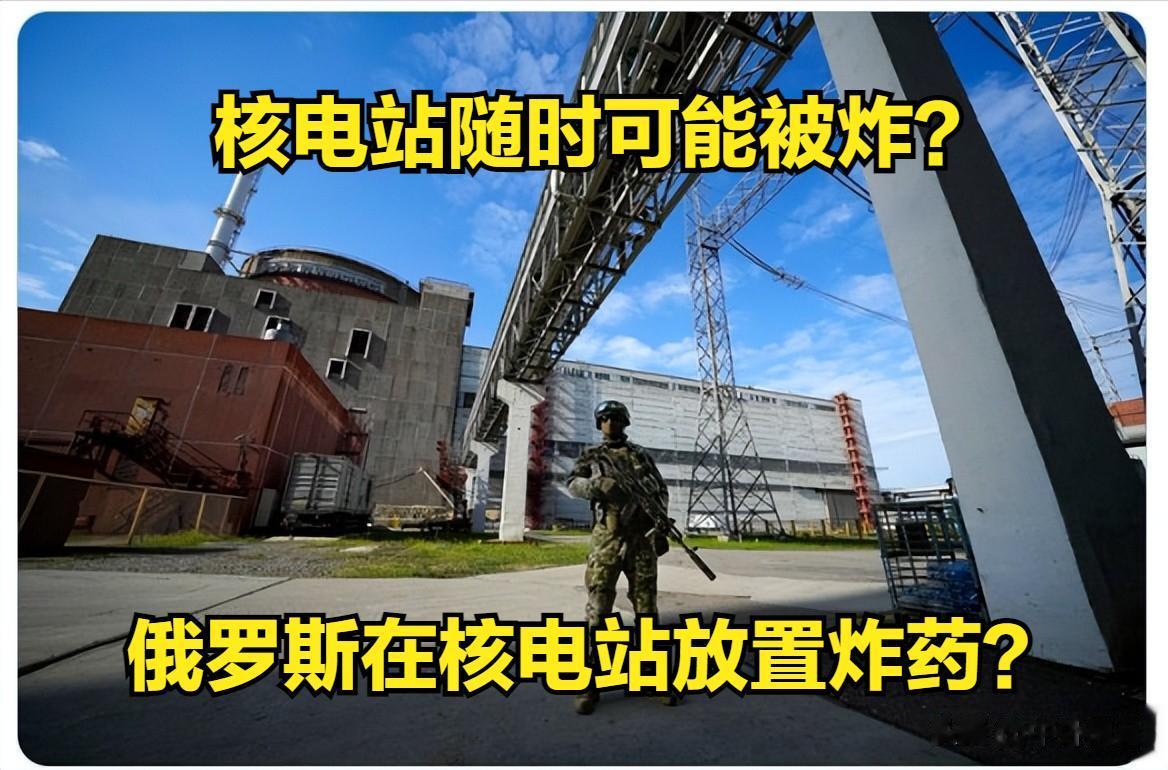 俄罗斯军队已在扎波罗热核电站的3 个装置中放置了炸药。
据俄罗斯和乌克兰的消息人