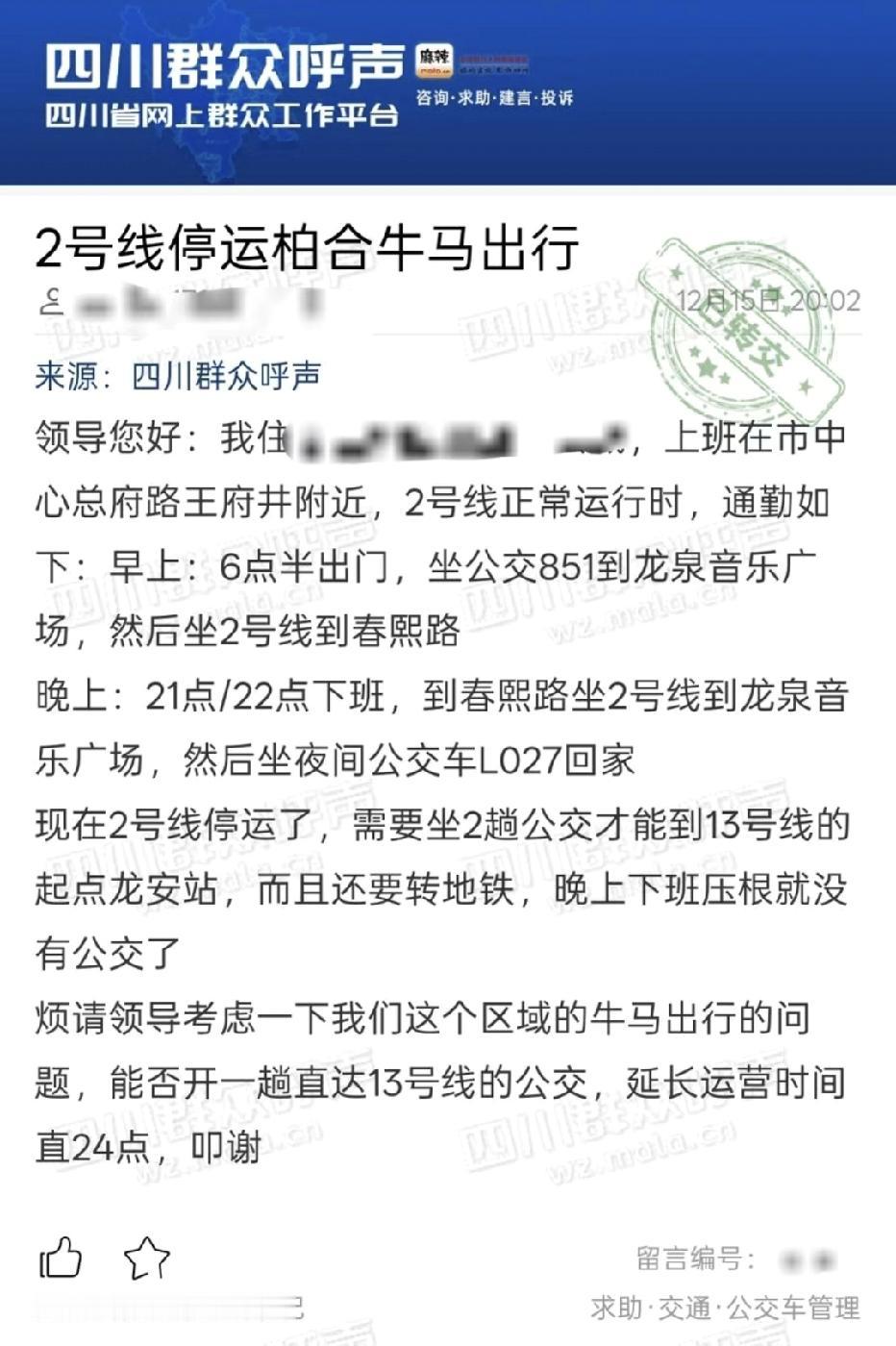 2号线停运，击垮了成都打工人

一位家住龙泉驿柏合片区的打工人在四川群众呼声平台