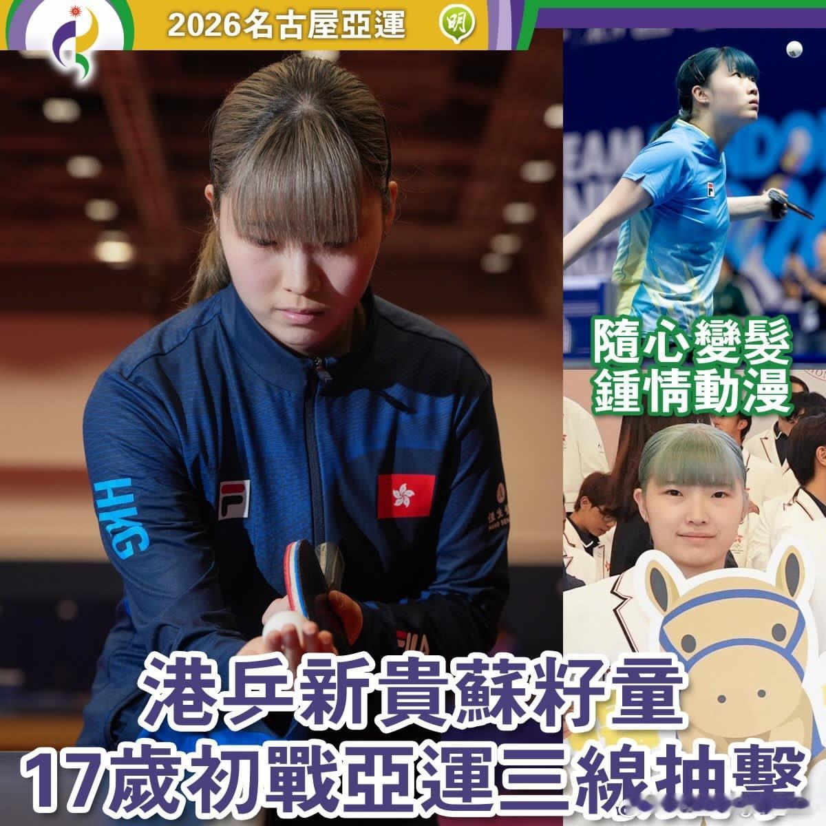 港乒新晋孭飞 苏籽童三线抽击 初征亚运获委重任兼战女单 珍惜学习态度以待【明报专