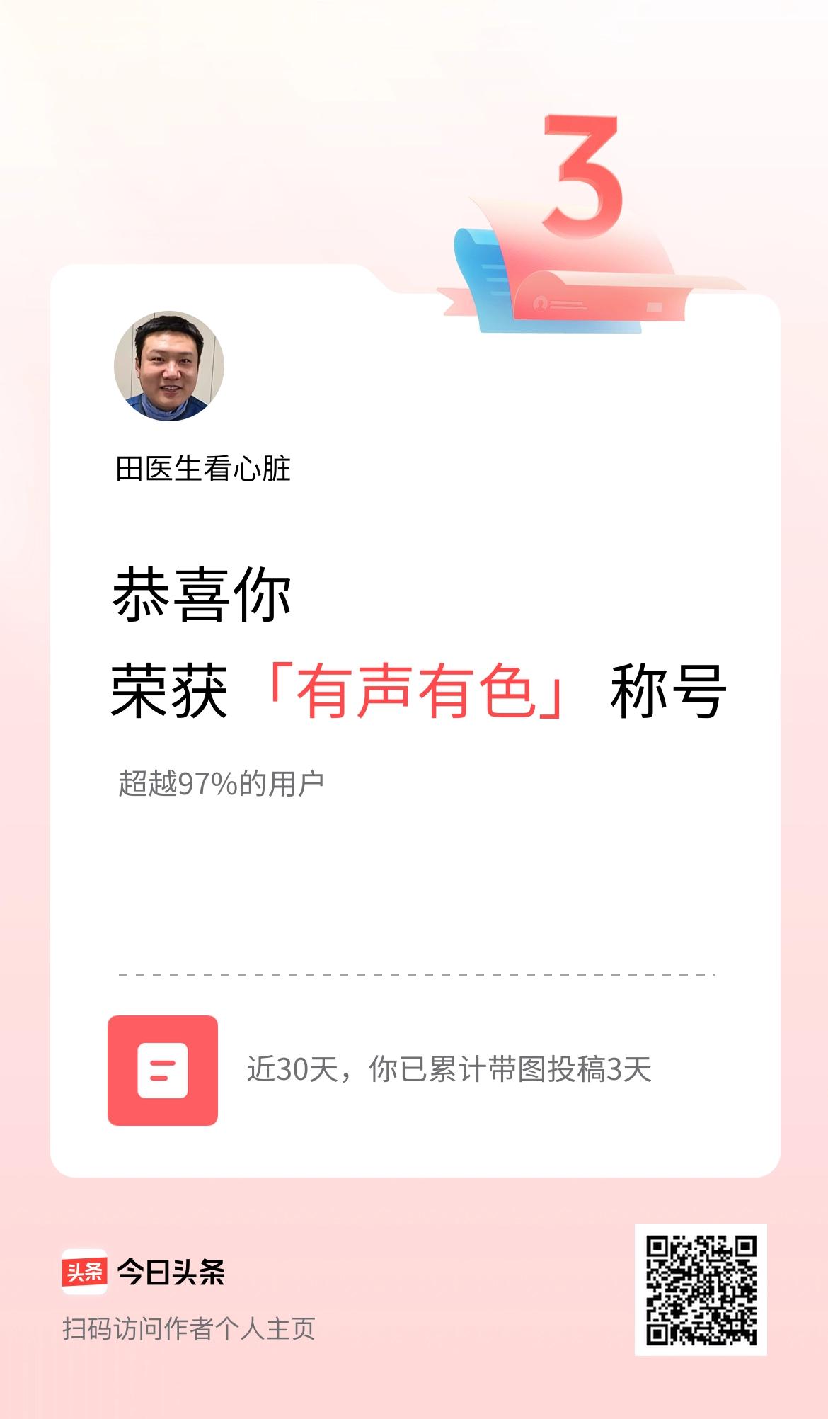 我在头条30天内带图发文打卡3天，获得“有声有色”称号