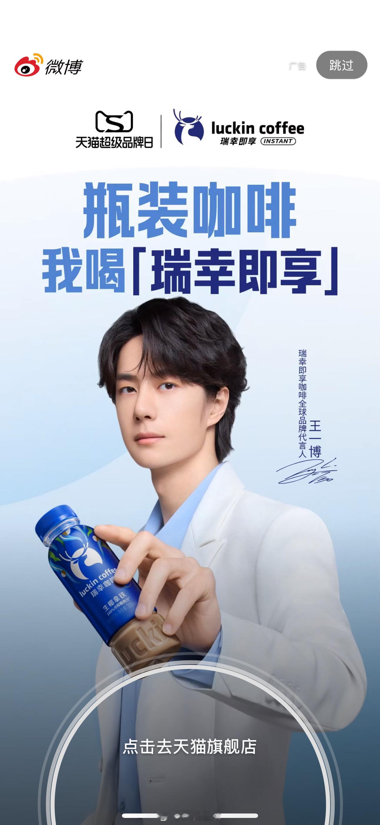 恭喜王一博瑞幸即享咖啡全球代言人正式官宣，无缝衔接的商务好丝滑啊。 