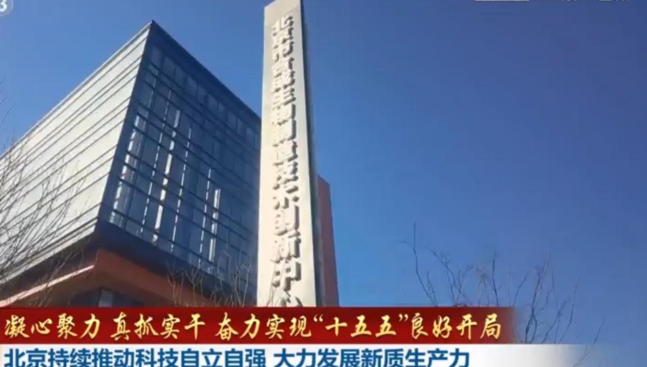 科创筑梦 自立自强
 
北京聚焦科技自立自强，全力发展新质生产力。创新中心矗立城