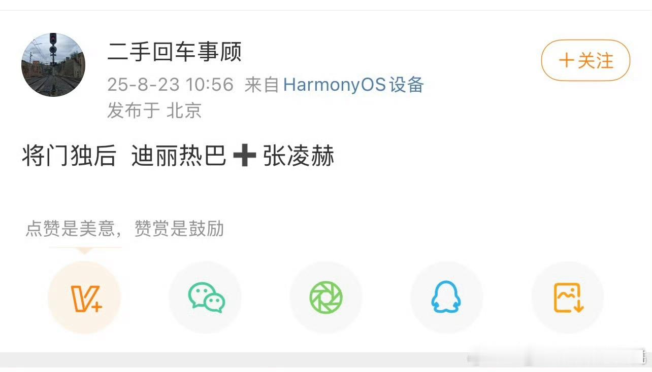 假的[允悲]只是给后面造势，因为迪丽热巴张凌赫有声量 ​​​