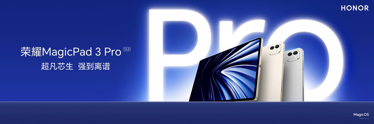 怎么跑，都霸榜！荣耀MagicPad3Pro是全球首款搭载第五代骁龙8至尊版的平
