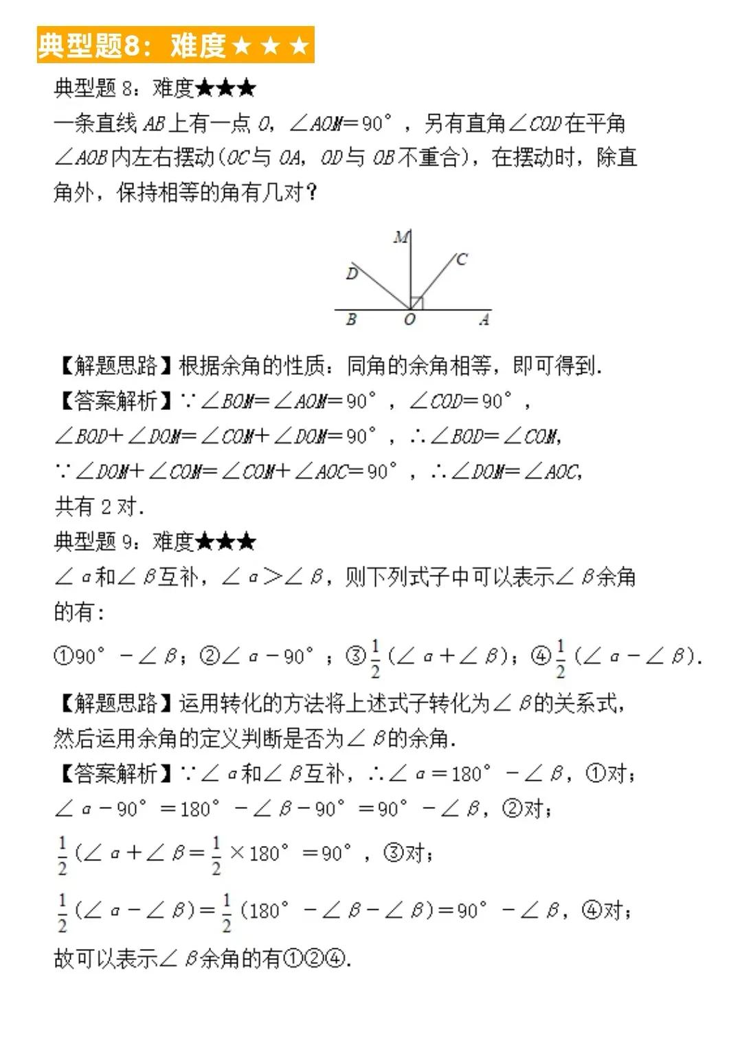 初中数学题型汇总117——角的概念及计算（三）