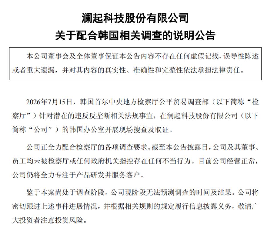 突发！澜起科技遭韩国检方搜查，业绩却逆势爆表，这场风波背后有何玄机？

深夜炸雷