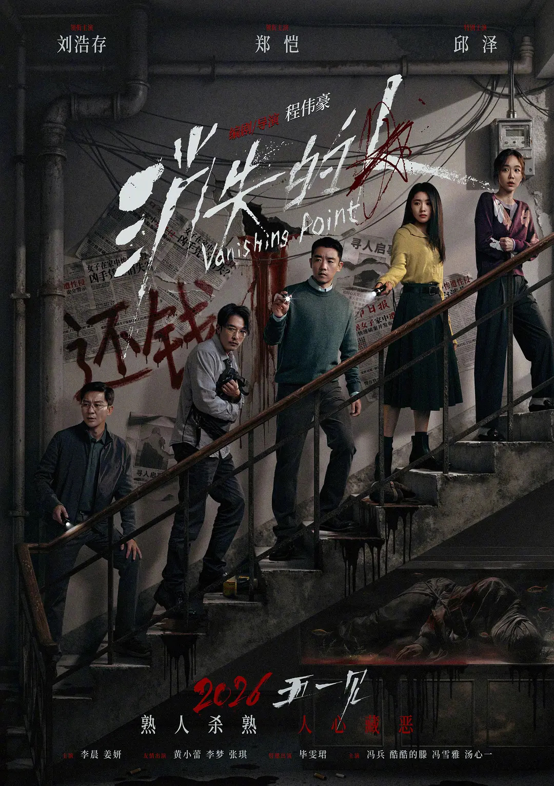 电影《消失的人》定档5月1日上映，由程伟豪执导，郑恺、刘浩存领衔主演，邱泽特别主