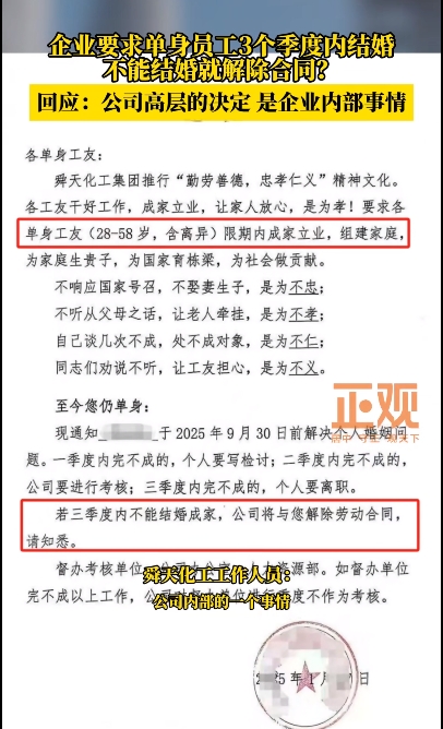 山东一企业要求单身员工3个季度内结婚，不完成则离职？回应：私