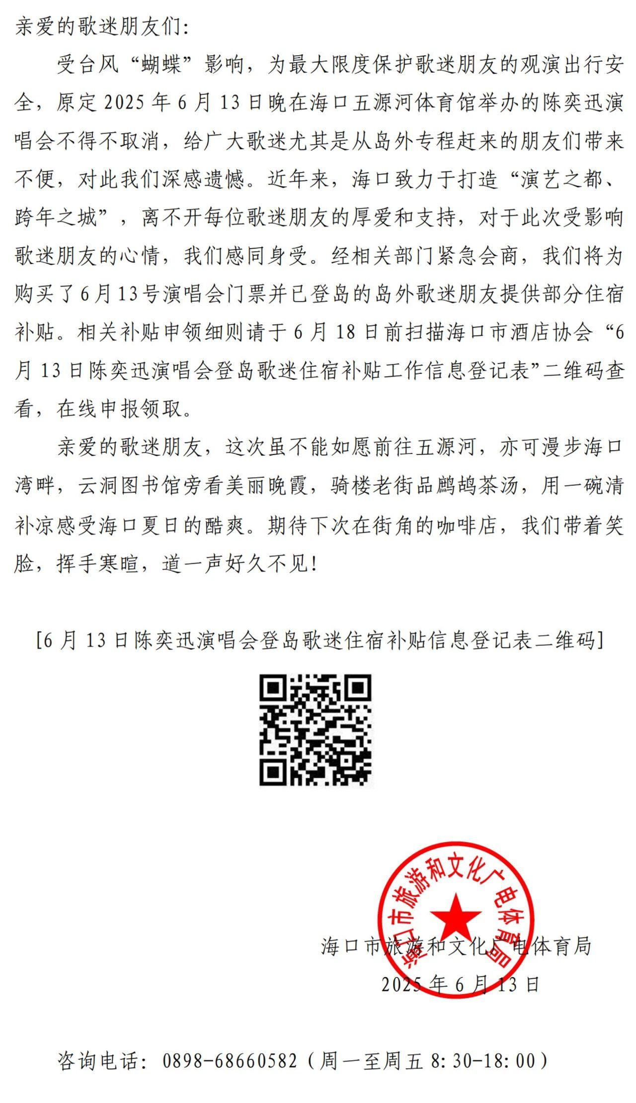 【#官方回应陈奕迅海口演唱会取消# ​​​】#海口为已登岛歌迷提供部分住宿补贴#