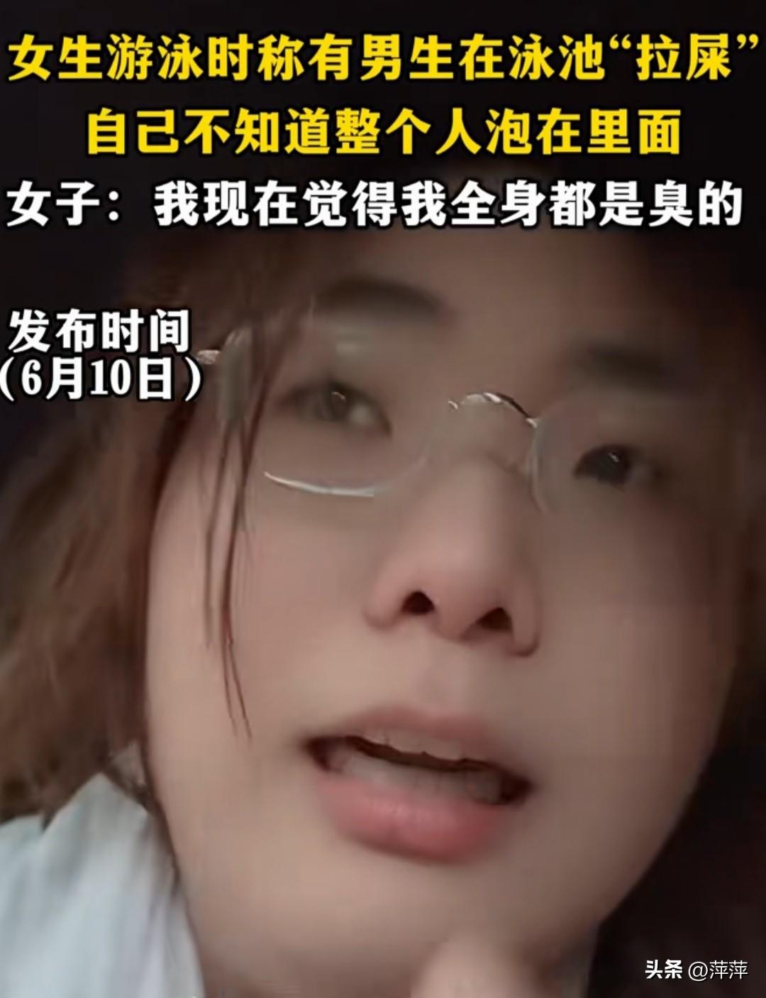 女孩自报在泳池里游泳，看到男生在泳池里“拉屎”自己不知道整个人泡在里面，她及时离