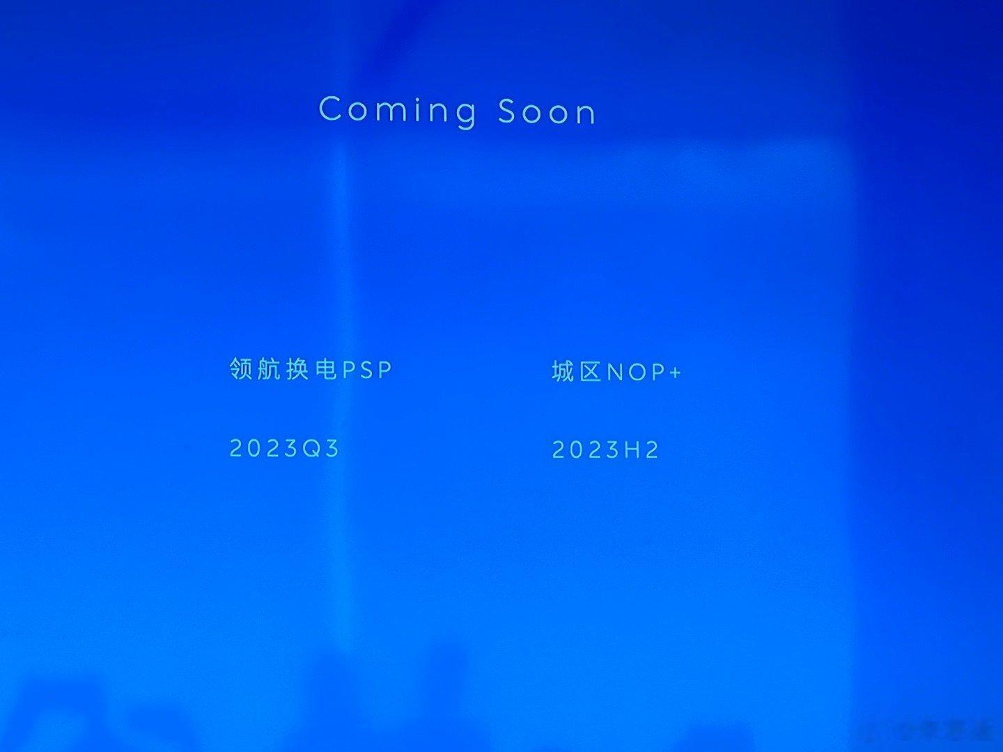 蔚来智能驾驶负责人任少卿表示，蔚来城区NOP＋将在今年的下半年发布。#蔚来# ​