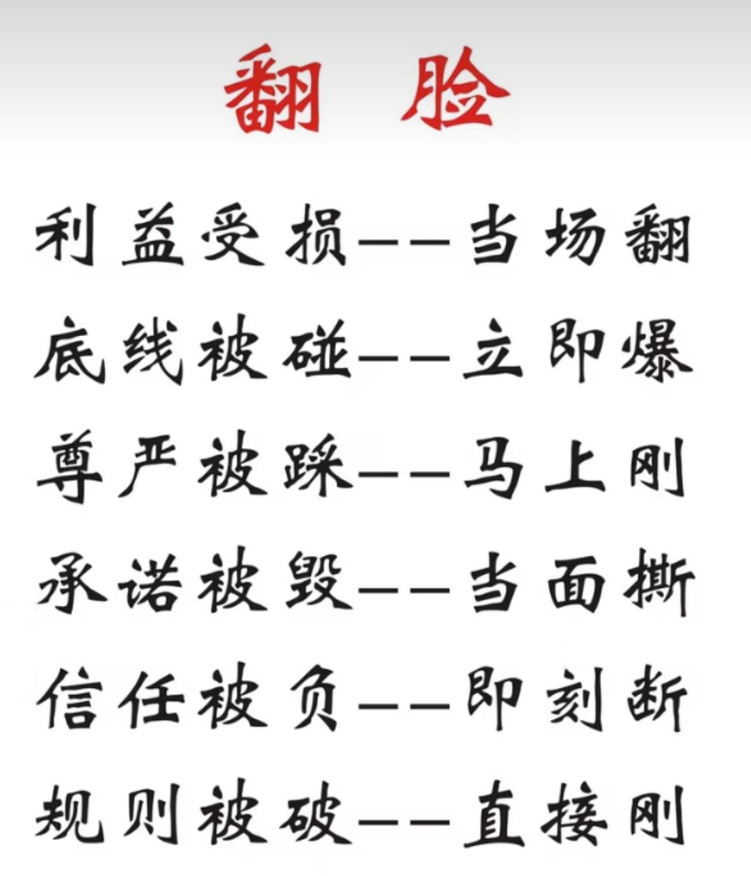 做人要学会这六个翻脸
