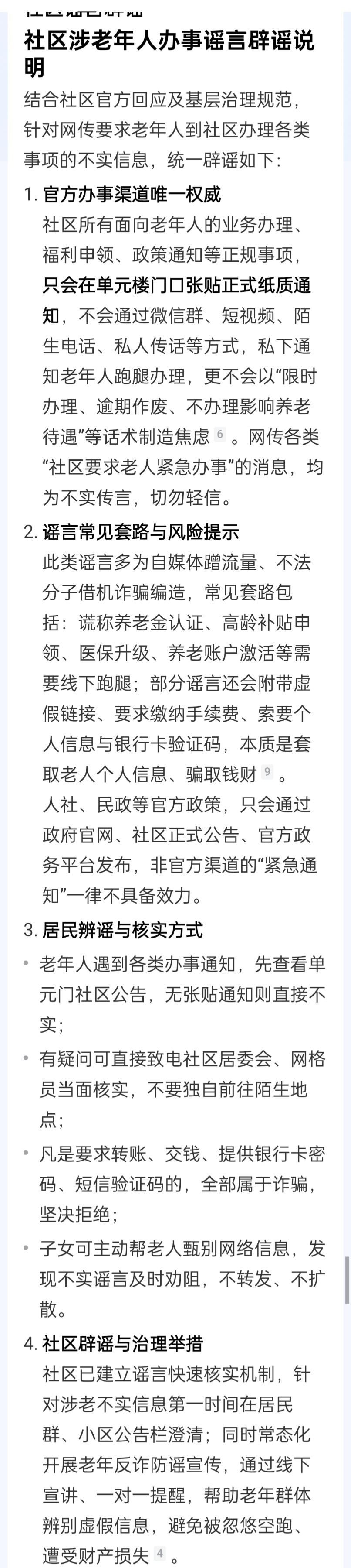 针对近日网传刷屏的老年人到社区办理的各类事项的不实信息，统一辟谣如下