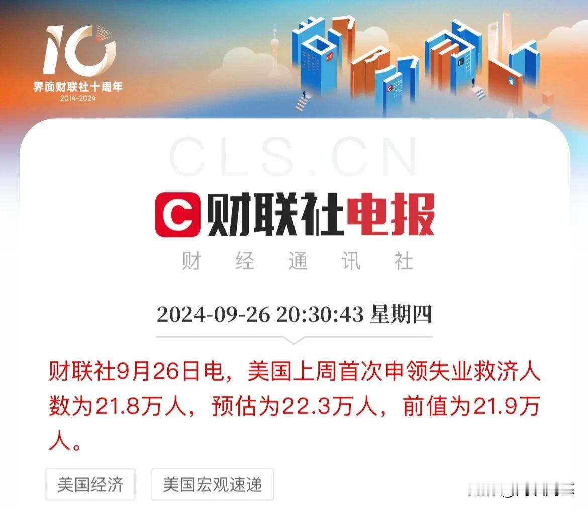 重磅数据出炉！

美国上周首次申领失业救济人数好于预期，

美国9月21日当周首