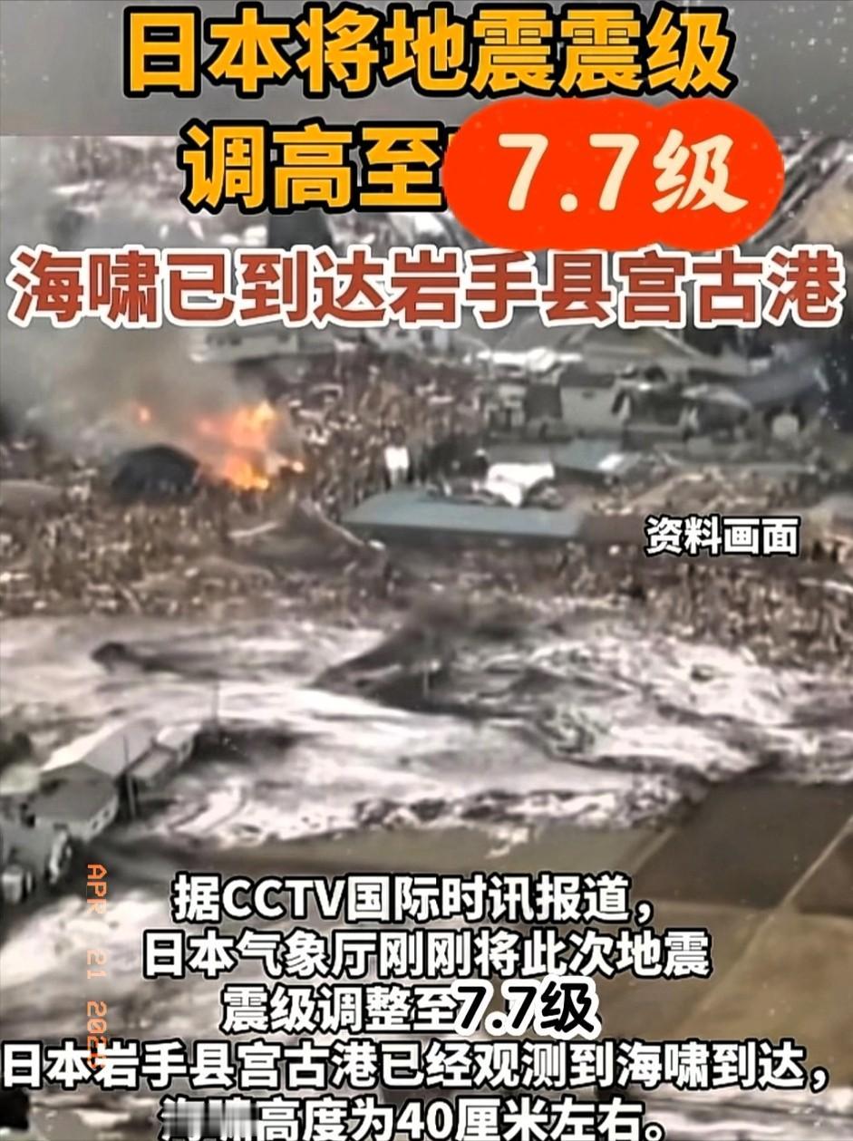 7.5级连夜给改成7.7级，日本这回怕是真要兜不住了!
 当地时间4月20日下午