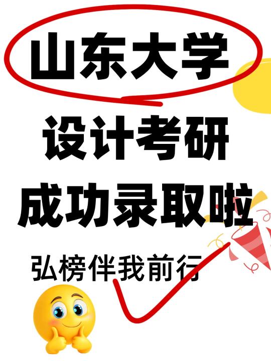 山东大学设计考研成功录取啦，弘榜伴我前行