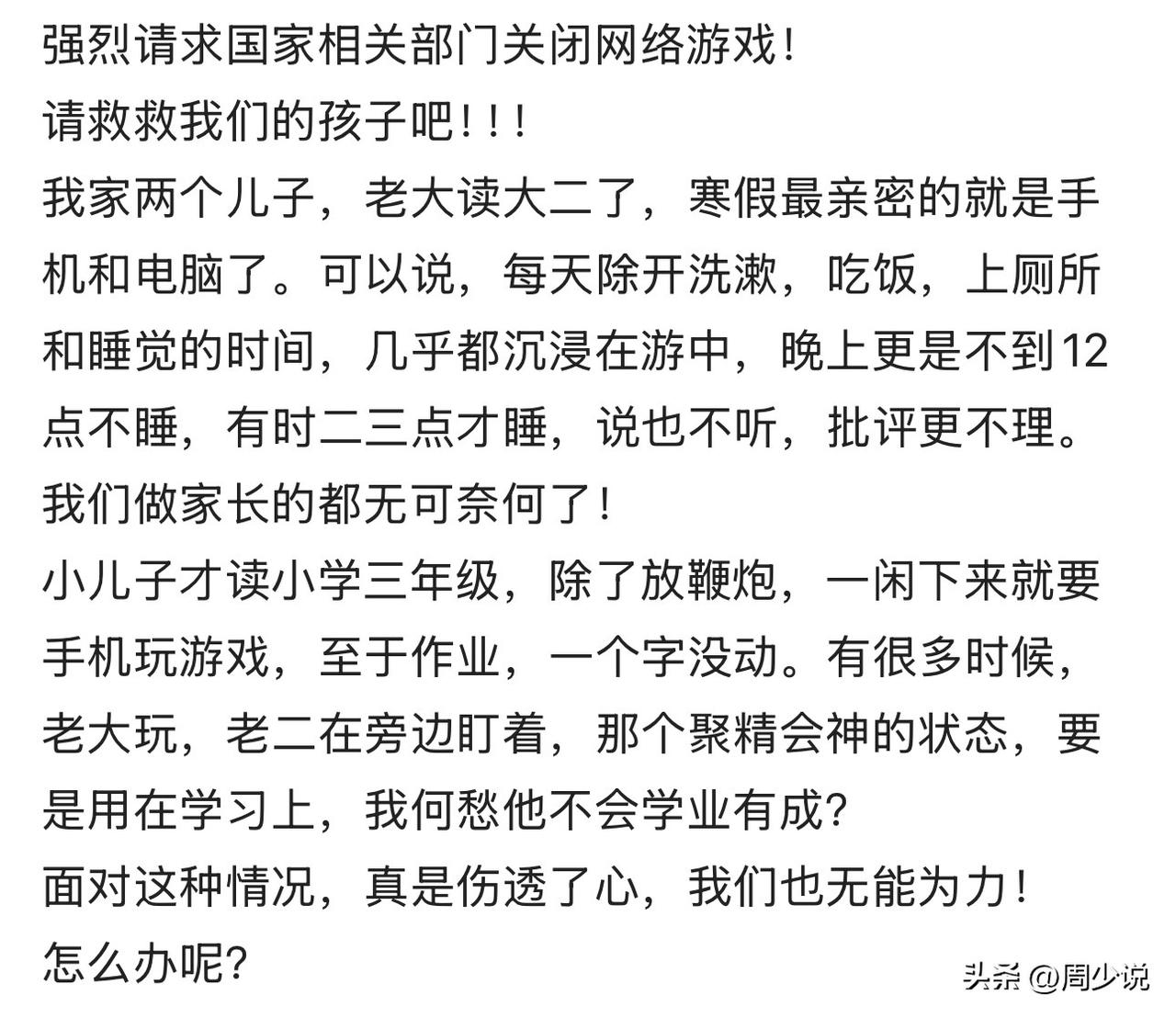 “强烈请求关闭网络游戏！”近日，一位家长发文吐槽孩子沉迷网络游戏，引发热议。家有