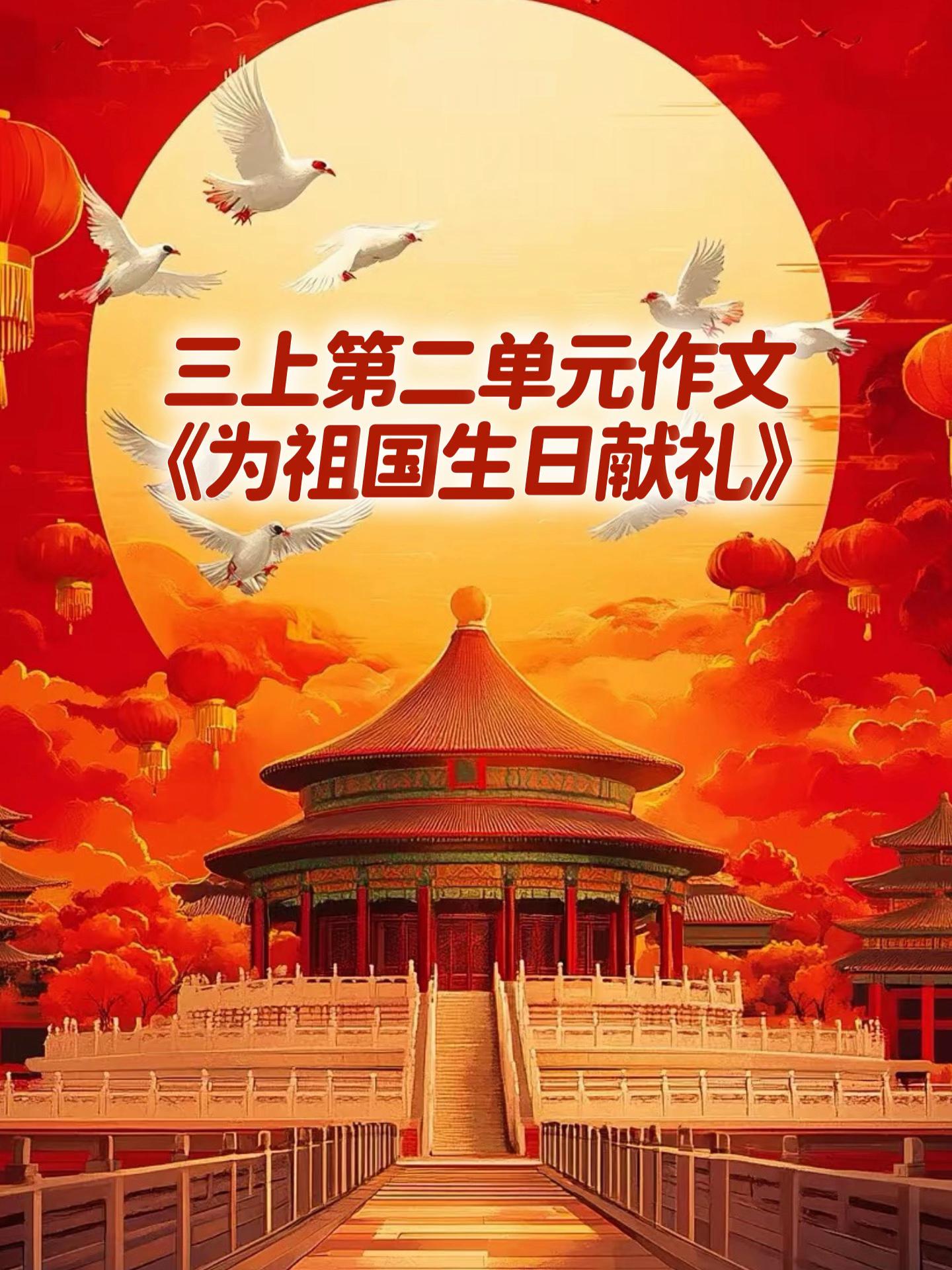 《为祖国生日献礼》 优秀范文。家长必读，小学三年级上册第二单元习作《写...