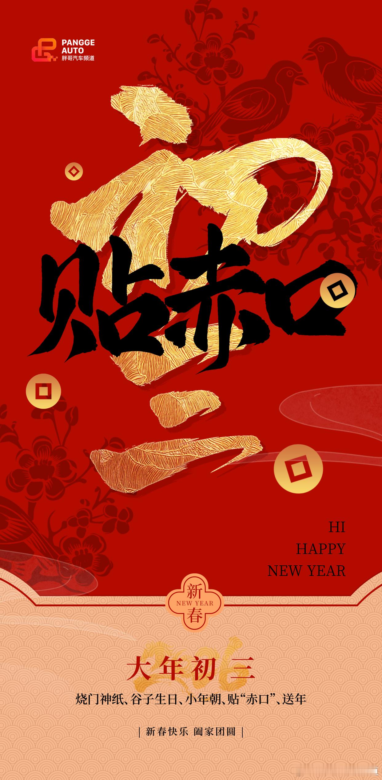 胖哥汽车频道 初三安歇，慢品年味。避开赤狗喧嚣，在家偷得半日闲。愿大家在慢时光里