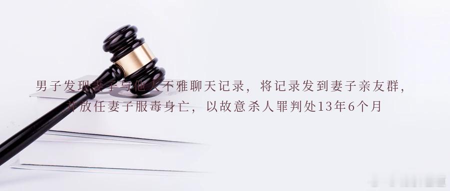 男子发现妻子与他人不雅聊天记录，将记录发到妻子亲友群，并放任妻子服毒身亡，以故意