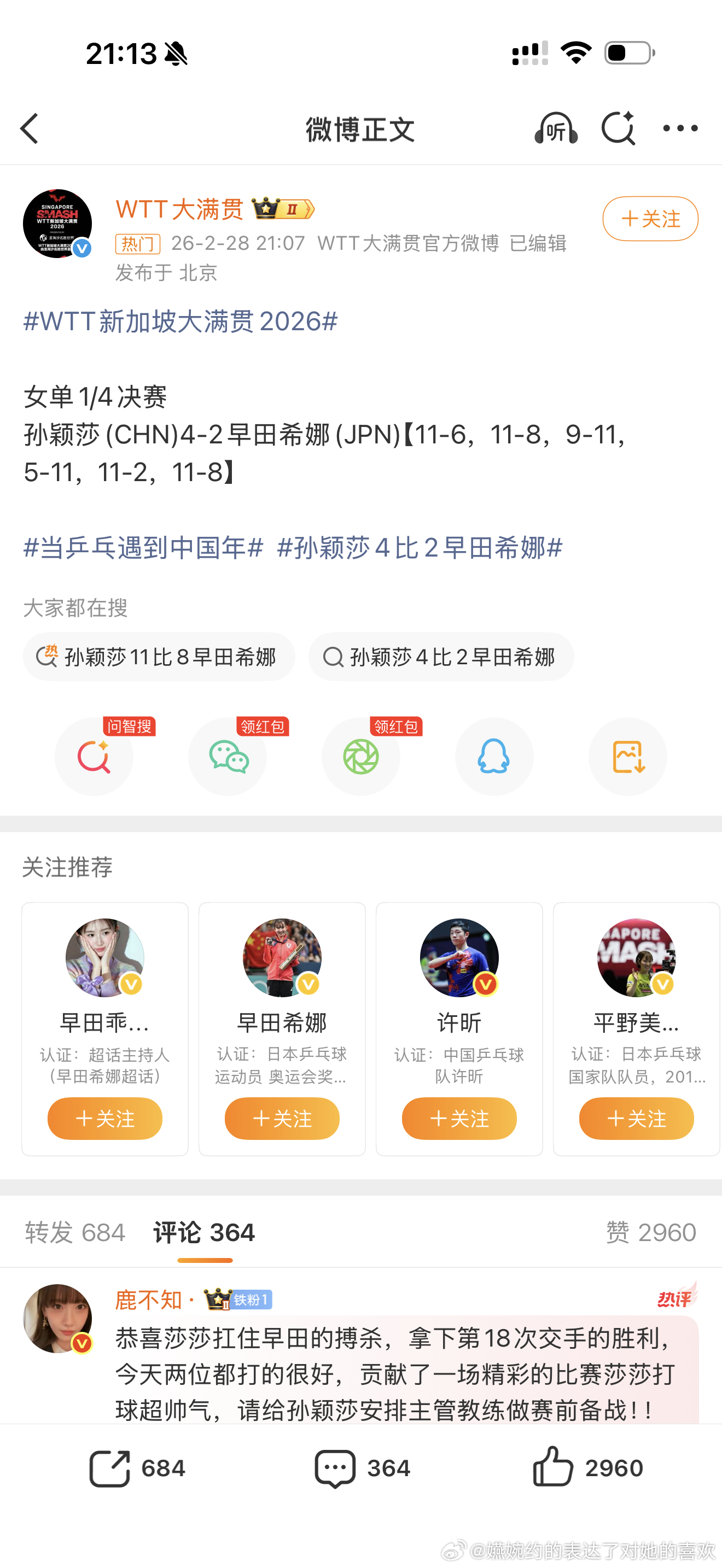 孙颖莎vs早田希娜恭喜孙颖莎第18次战胜早田希娜，两个人都打得特别好，特别牛的女