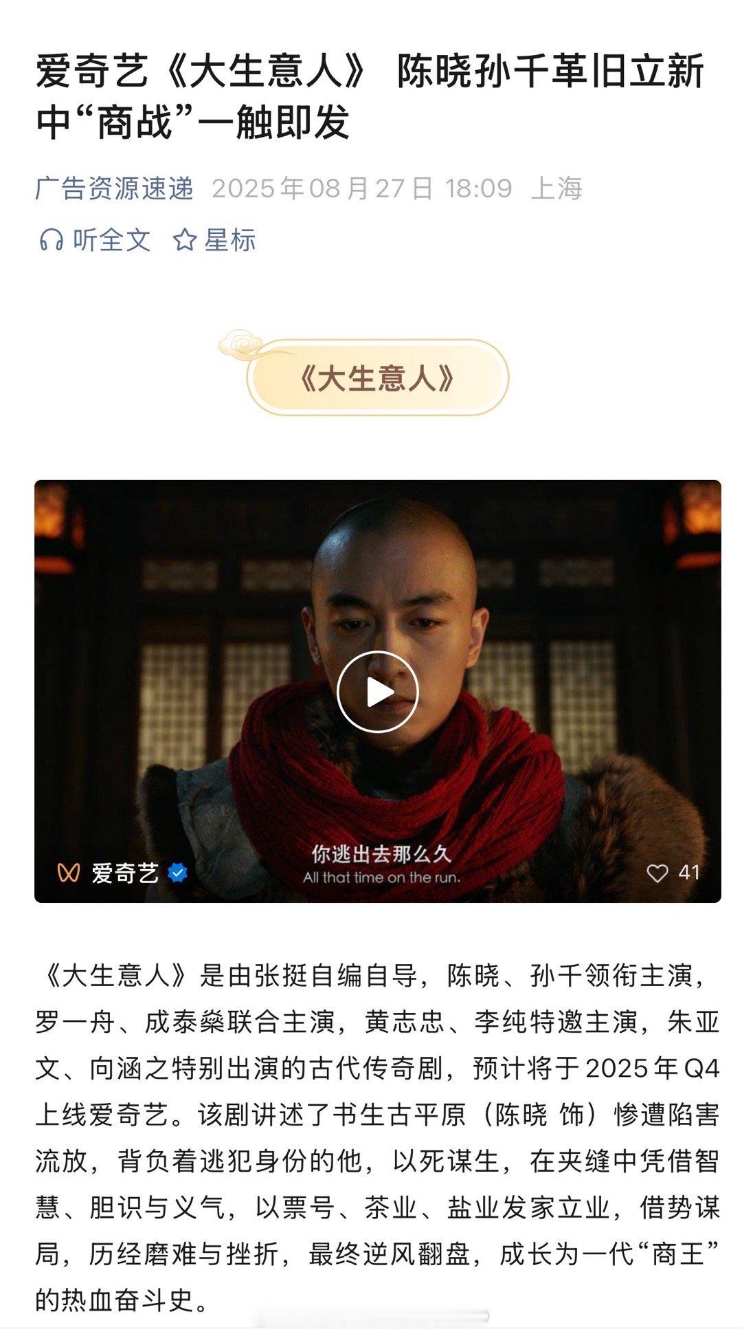 陈晓、孙千、罗一舟、向涵之《大生意人》开启播前招商，预计第四季度在爱奇艺播出！！