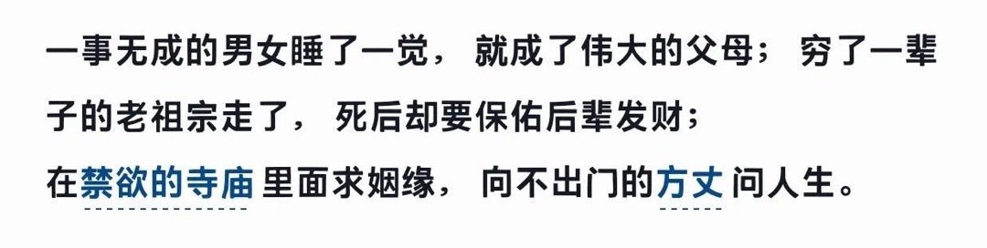 “在禁欲的寺庙里面求姻缘，向不出门的方丈问人生”…… ​​​