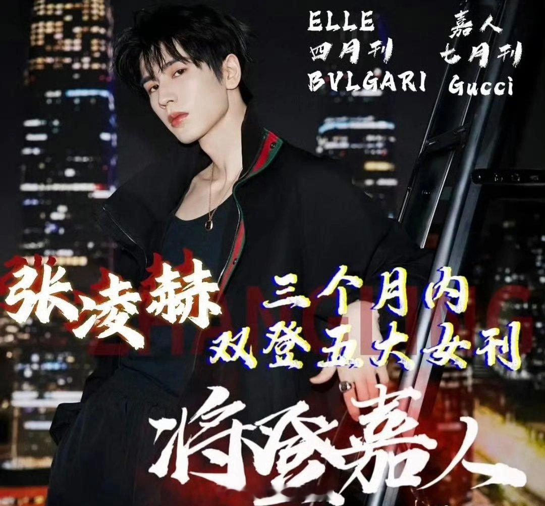 GUCCI推封 张凌赫二登五大 ELLE后七月刊嘉人预热 