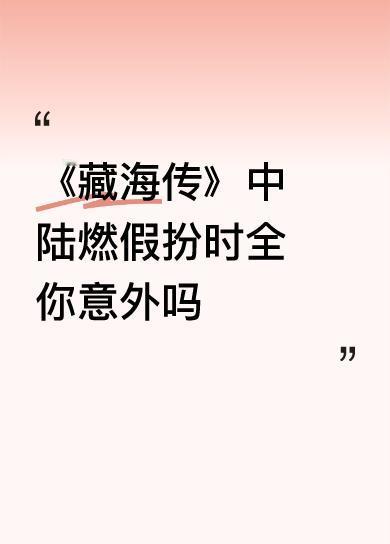 《藏海传》中陆燃假扮时全你意外吗